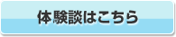 体験レビュー