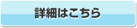詳細はこちら