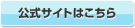 公式はこちら 公式サイトはこちら