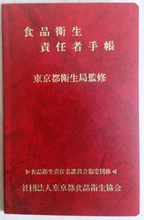 食品衛生責任者